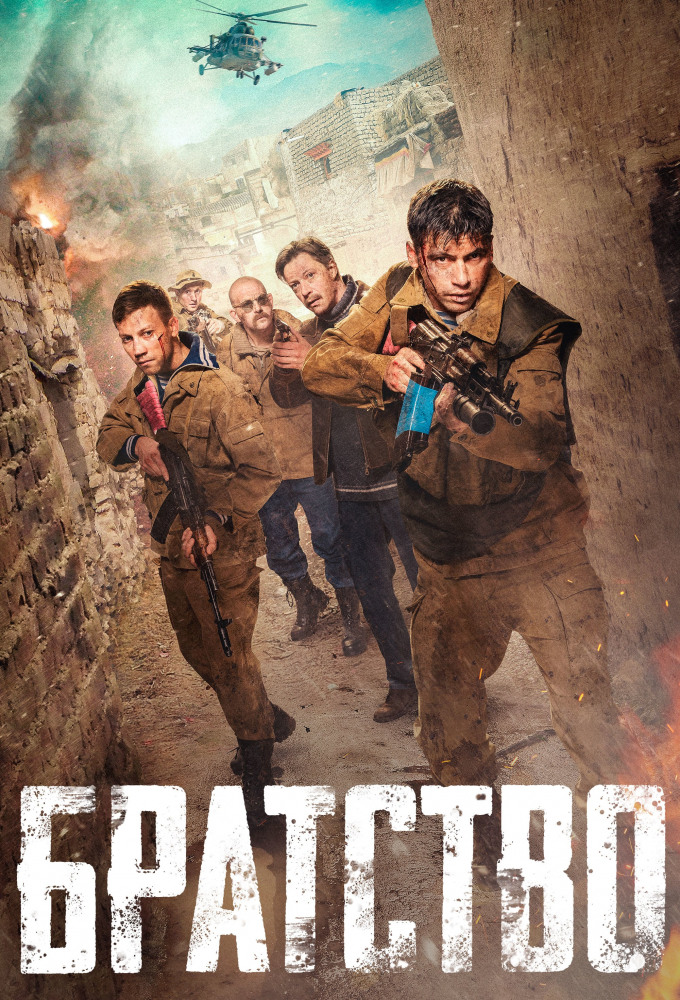 FRATERNITÉ БРАТСТВО