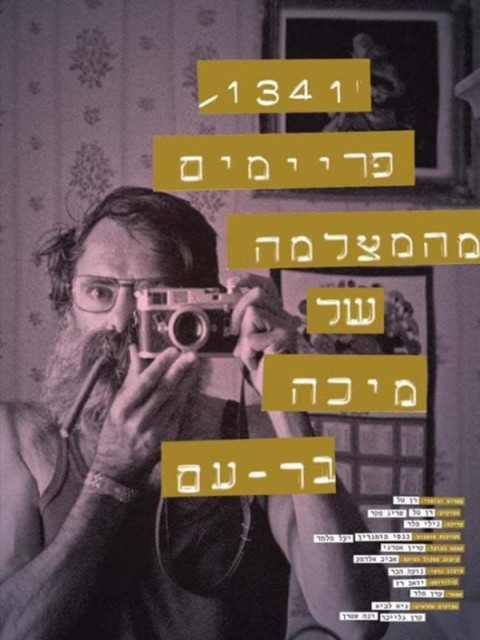 1341 Framim Mehamatzlema Shel Micha Bar-Am